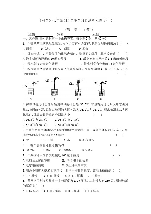 初中科学七年级上第一章1-4节练习