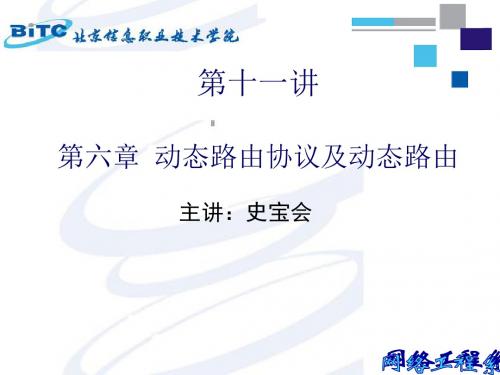 新版第十一讲动态路由协议及动态路由课件.ppt