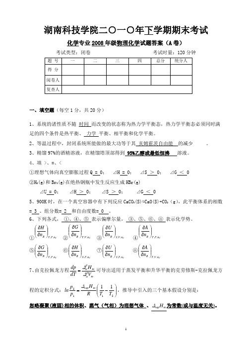 2010物理化学(上)考试题A卷答案