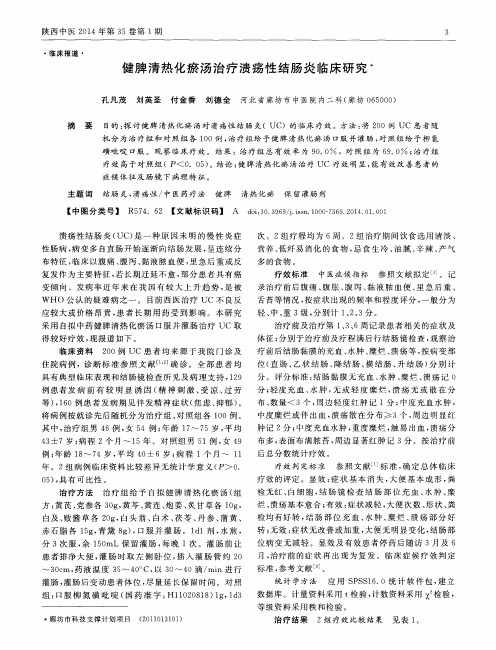 健脾清热化瘀汤治疗溃疡性结肠炎临床研究