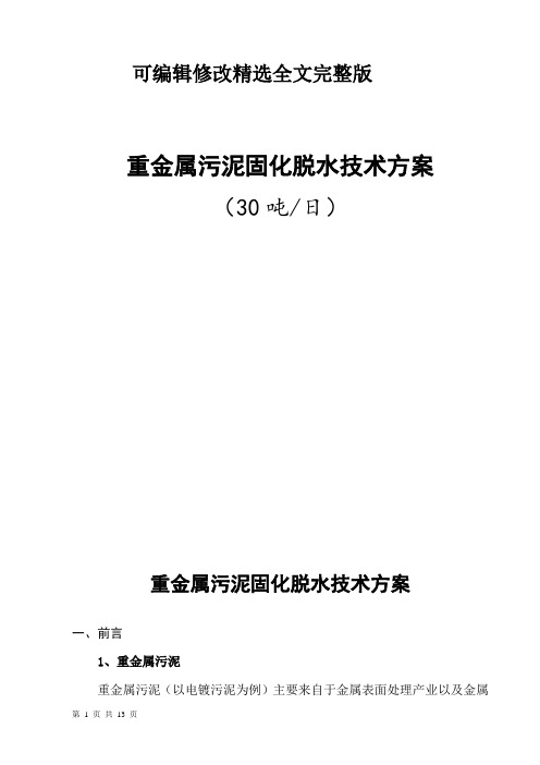 重金属污泥固化脱水技术方案精选全文