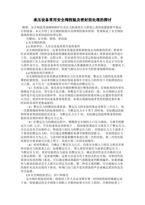 承压设备常用安全阀校验及密封面处理的探讨