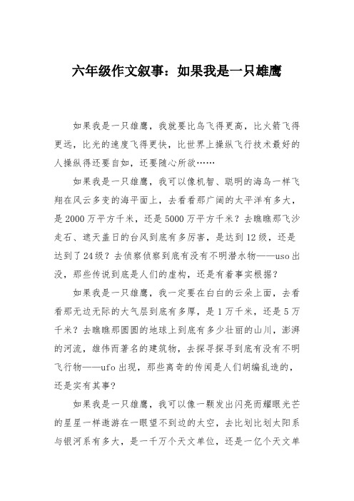 六年级作文叙事：如果我是一只雄鹰