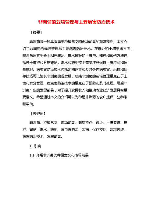 非洲菊的栽培管理与主要病害防治技术