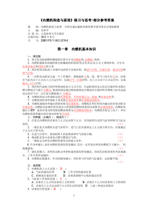 《内燃机构造与原理》练习与思考-参考答案(大连海事大学出版社)