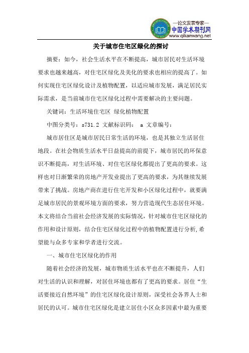 关于城市住宅区绿化的探讨