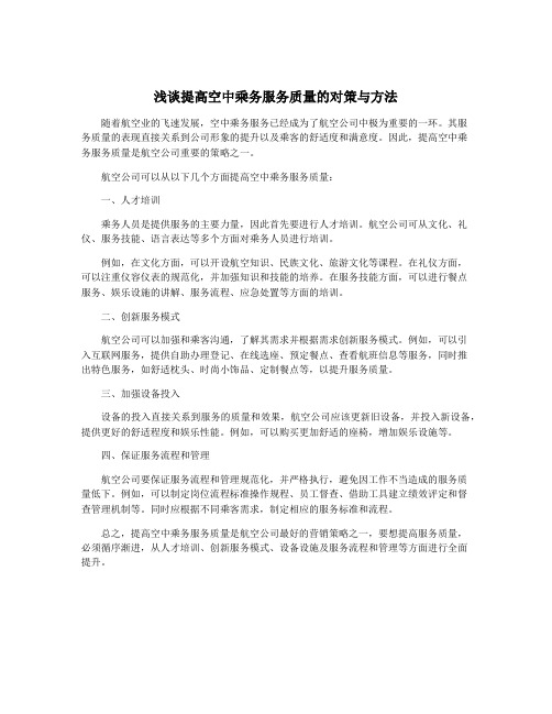 浅谈提高空中乘务服务质量的对策与方法