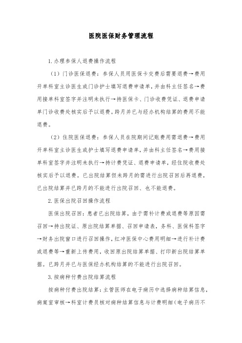 医院医保财务管理流程