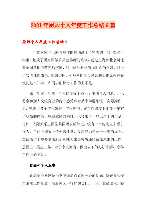 2021年厨师个人年度工作总结6篇
