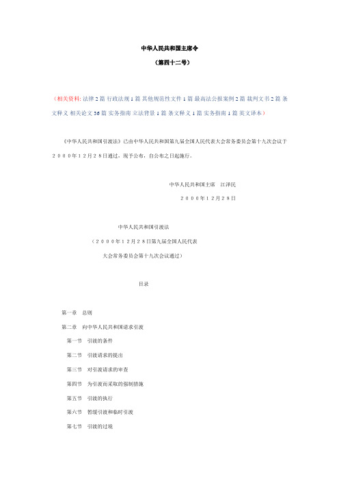 中华人民共和国引渡法