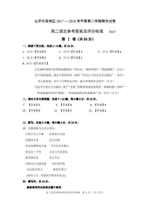 北京市西城区2017 — 2018学年度第二学期期末考试高二语文试卷参考答案及评分标准