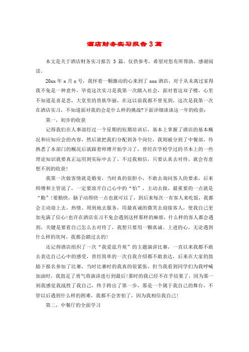 酒店财务实习报告3篇