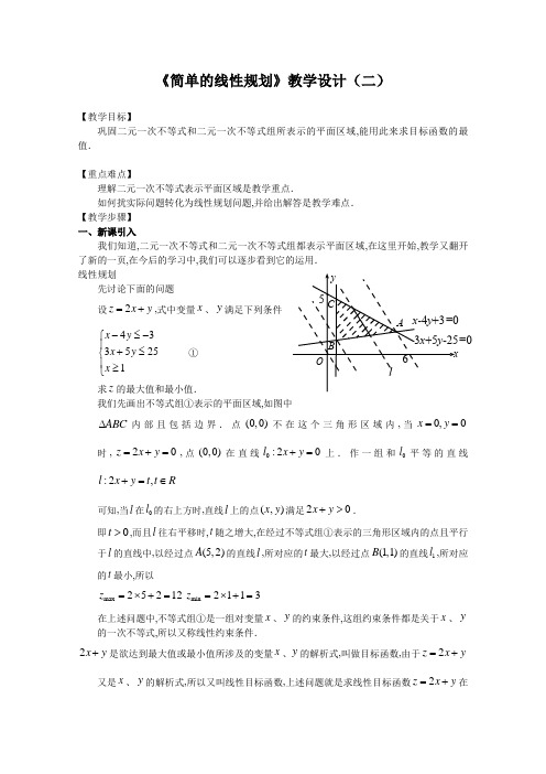 简单的线性规划教学设计(二) 人教课标版(优秀教案)