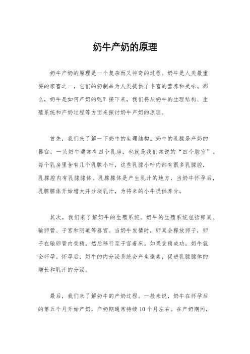 奶牛产奶的原理