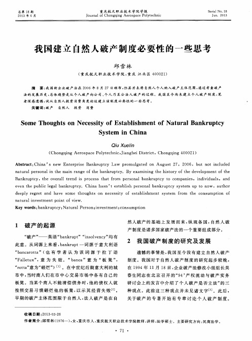 我国建立自然人破产制度必要性的一些思考