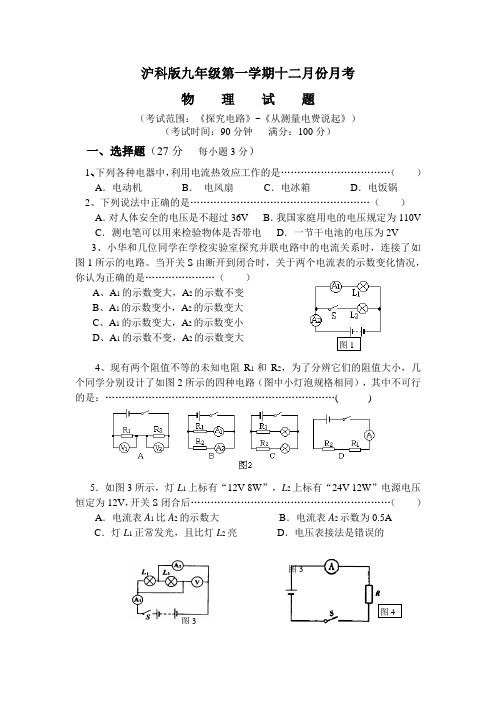 九年级物理第一学期12月份月考试卷 沪科版