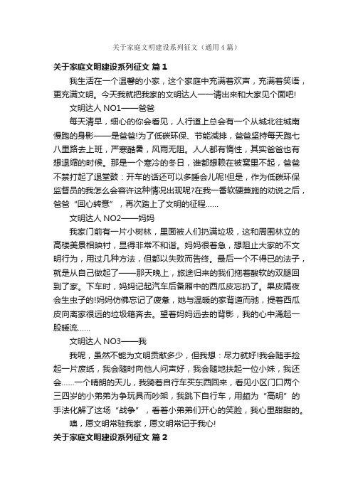 关于家庭文明建设系列征文（通用4篇）