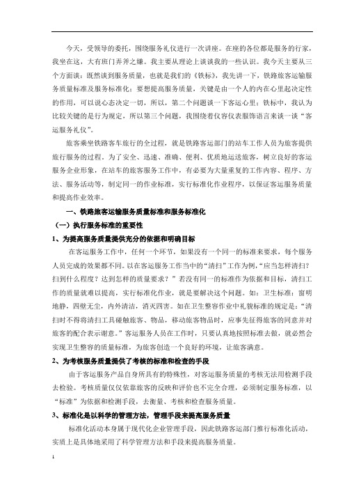 客运服务礼仪