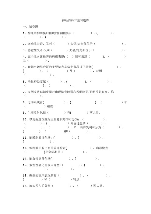 神经内科填空题