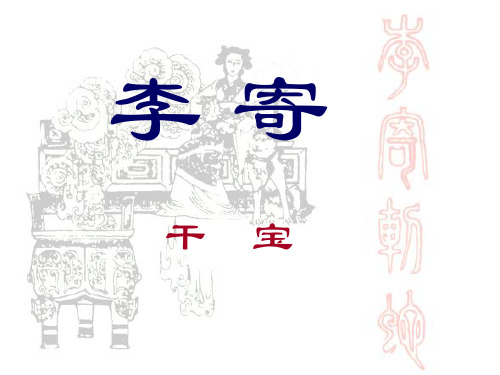 李寄课件