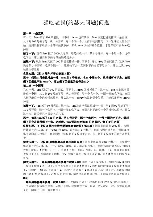 小学奥数——猫吃老鼠问题(约瑟夫问题)演练