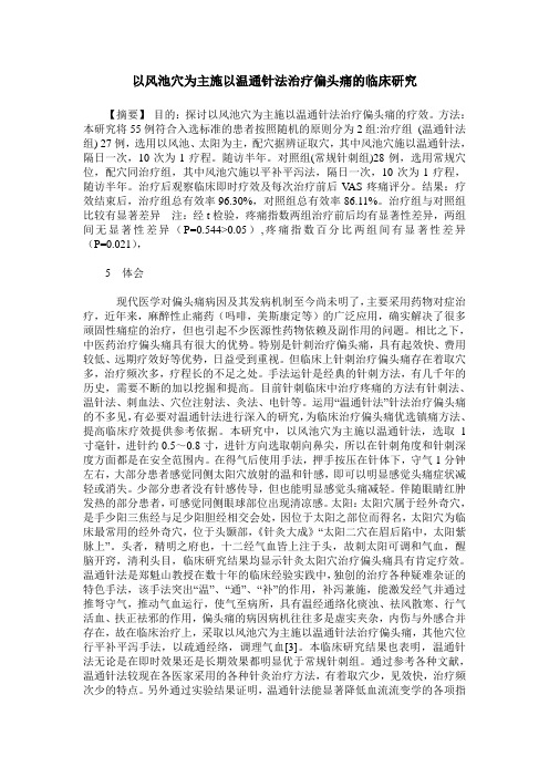 以风池穴为主施以温通针法治疗偏头痛的临床研究