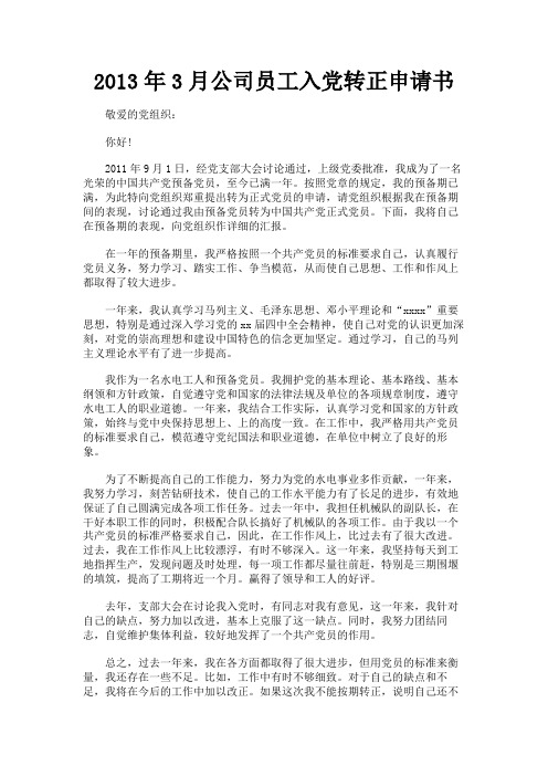 最新 2013年3月公司员工入党转正申请书-精品