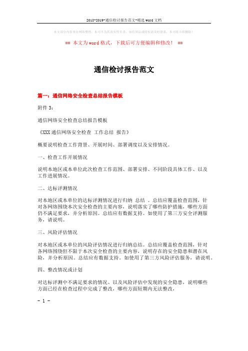 2018-2019-通信检讨报告范文-精选word文档 (4页)