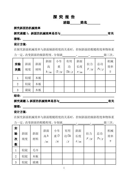 斜面的机械效率实验报告单