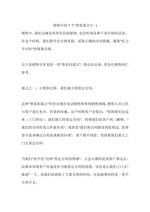 销售中的7个“善意谎言”(一)