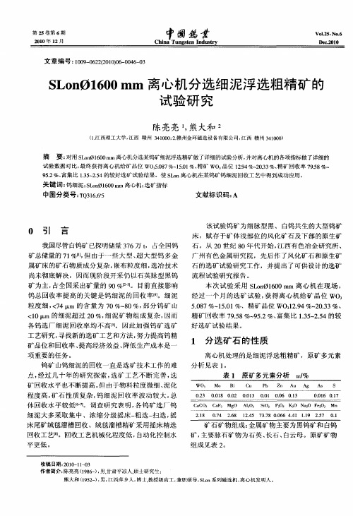 SLonφ1600mm离心机分选细泥浮选粗精矿的试验研究