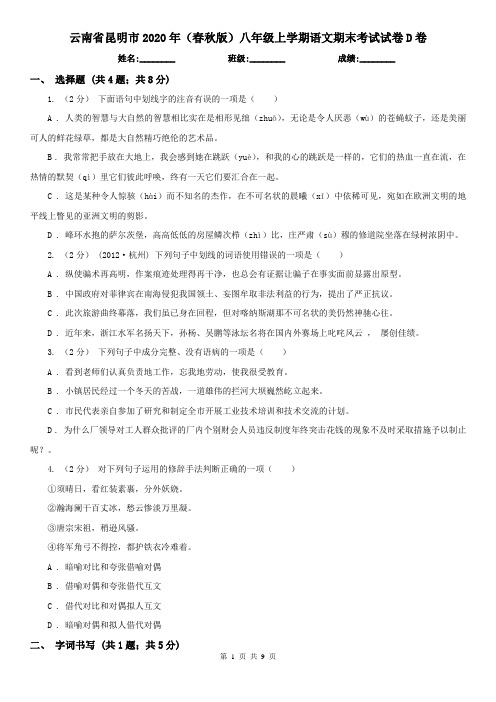 云南省昆明市2020年(春秋版)八年级上学期语文期末考试试卷D卷