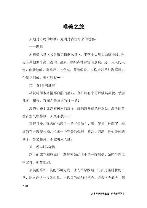 唯美之旅_初中作文