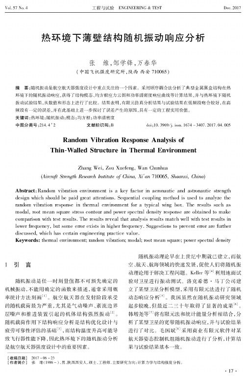 热环境下薄壁结构随机振动响应分析