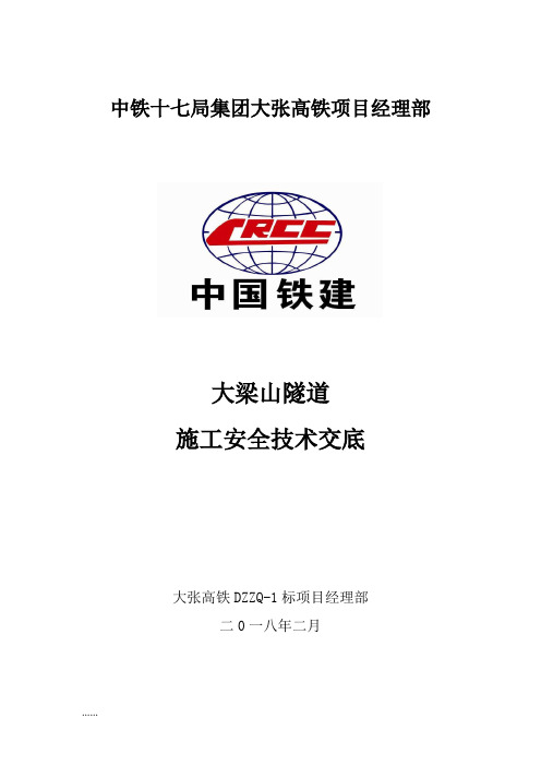 大梁山隧道二级安全技术交底书