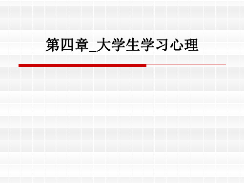 第四章大学生学习心理ppt课件