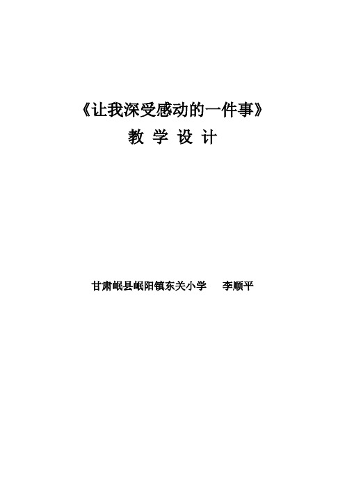 让我深受感动的一件事教学设计 李顺平