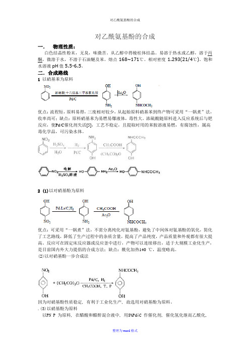 对乙酰氨基酚的合成