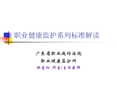 职业健康监护系列标准解读