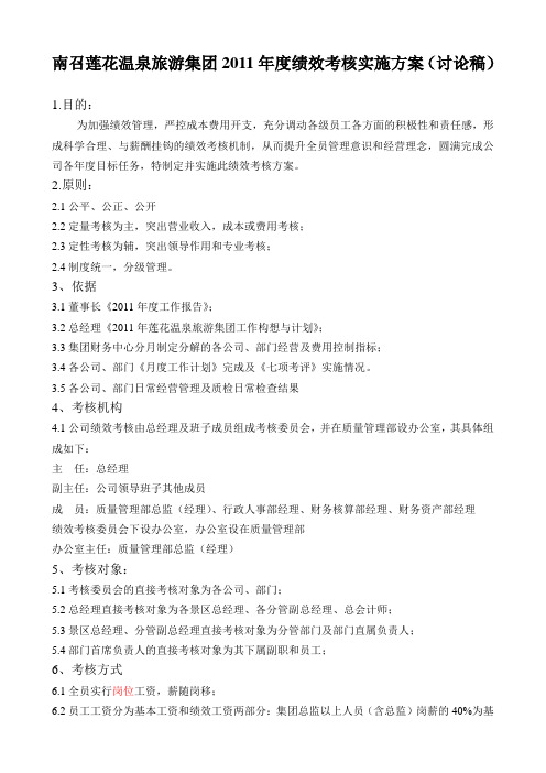 2011年度绩效考核实施方案修改稿