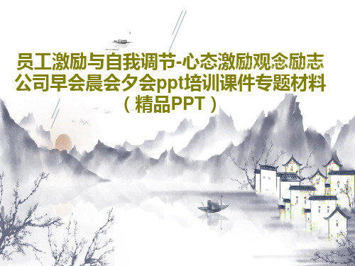 员工激励与自我调节-心态激励观念励志公司早会晨会夕会ppt培训课件专题材料(精品PPT)31页PPT
