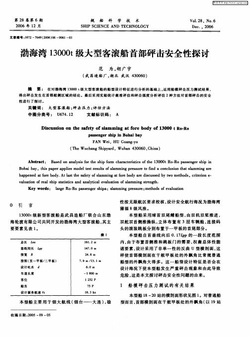 渤海湾13000t级大型客滚船首部砰击安全性探讨