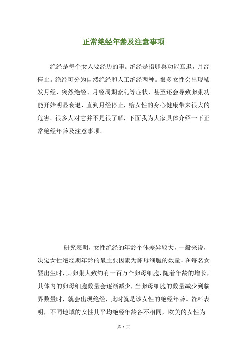 正常绝经年龄及注意事项