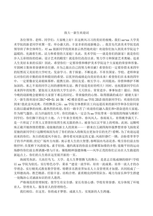 致大一新生欢迎词