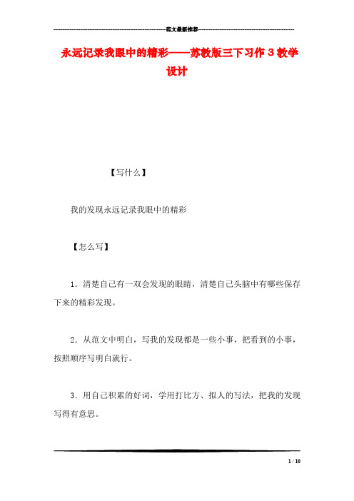 永远记录我眼中的精彩——苏教版三下习作3教学设计_0