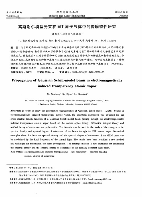 高斯谢尔模型光束在EIT原子气体中的传输特性研究