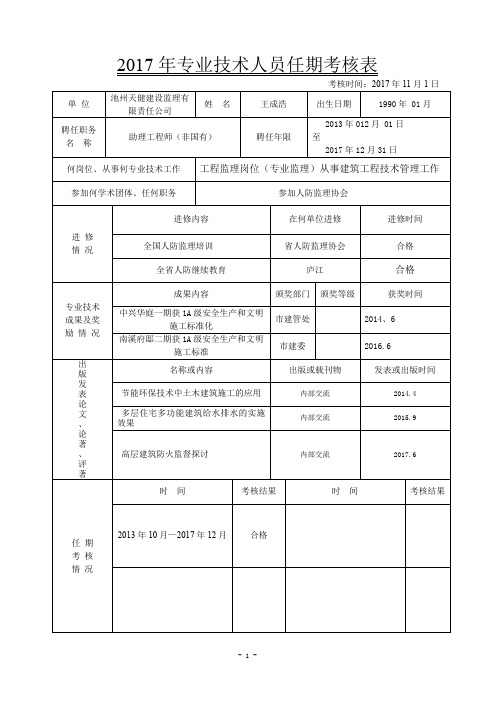 专业技术人员任期考核表