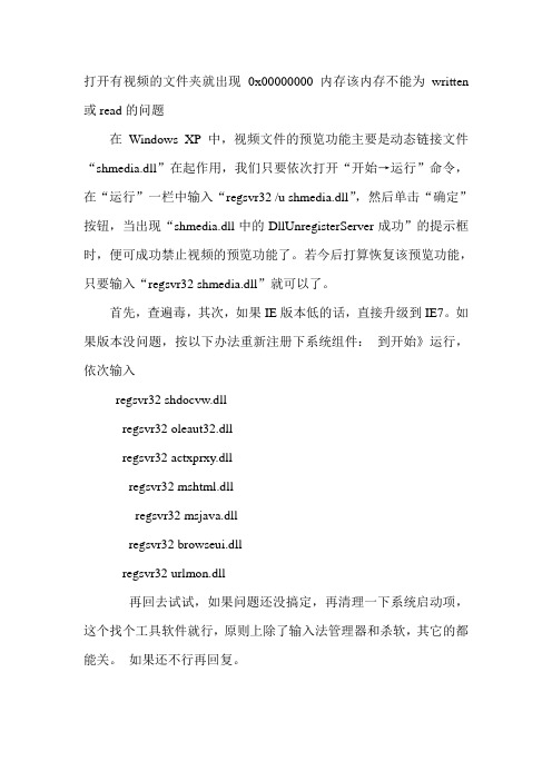 打开有视频的文件夹就出现 0x00000000内存该内存不能为written或read的问题