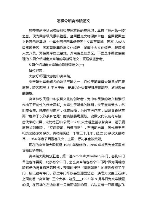 怎样介绍炎帝陵范文