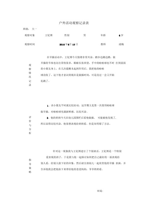 幼儿园户外活动观察记录表